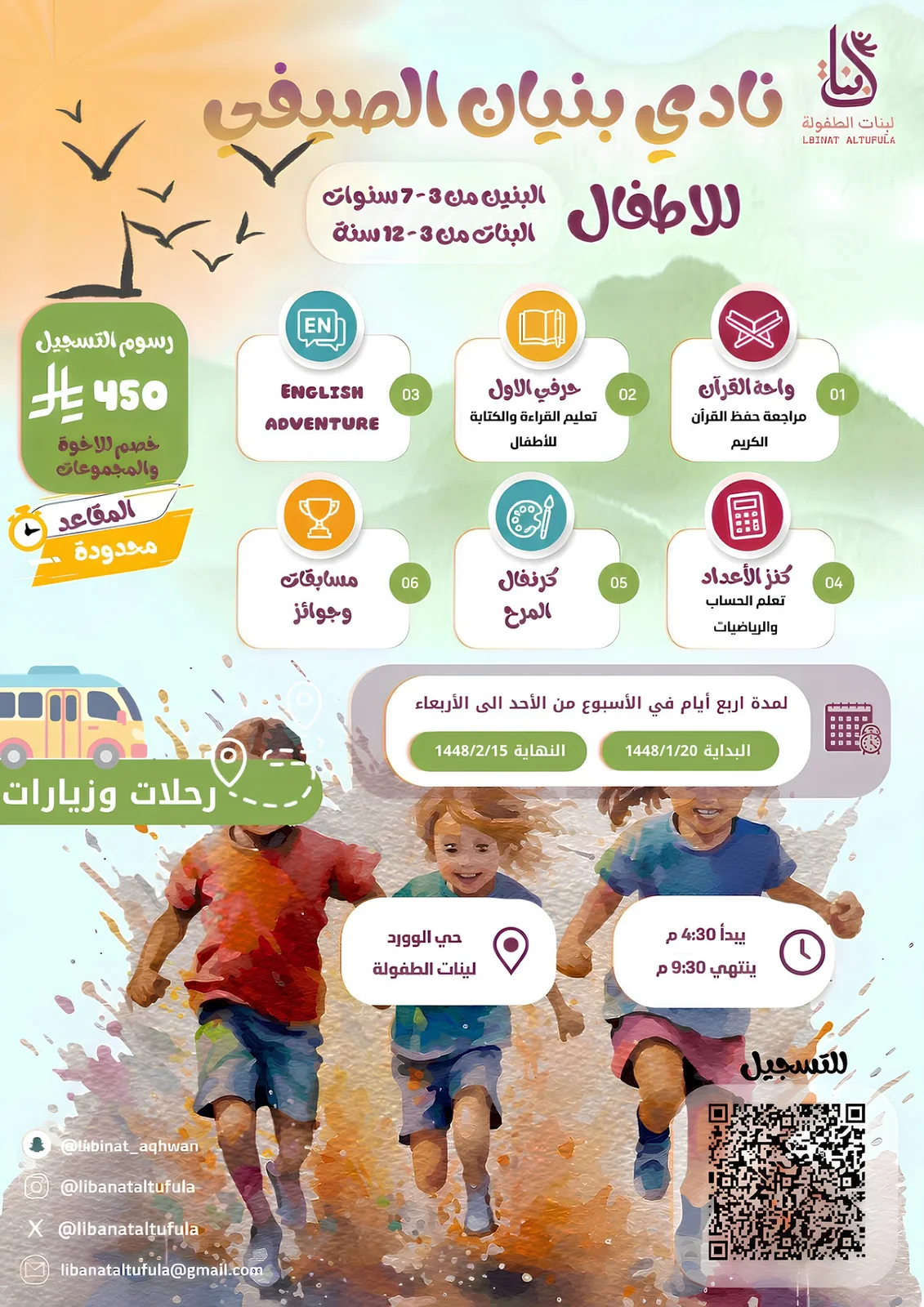 إطلاق نادي بنيان الصيفي للأطفال